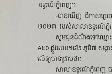 លិខិតជូនដំណឹងអំពីការបញ្ជូនដីកាកោះតាមការផ្សាយជាសាធារណៈ