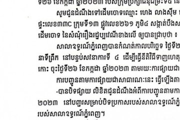 លិខិតជូនដំណឹងអំពីការបញ្ជូនតាមការផ្សាយជាសាធារណៈ