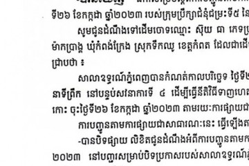 លិខិតជូនដំណឹងអំពីការបញ្ជូនតាមការផ្សាយជាសាធារណៈ