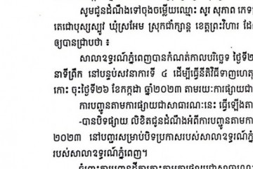 លិខិតជូនដំណឹងអំពីការបញ្ជូនតាមការផ្សាយជាសាធារណៈ