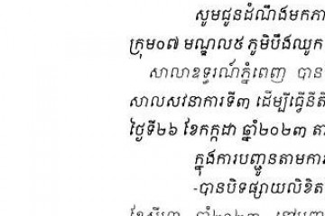 លិខិតជូនដំណឹងអំពីការបញ្ជូនតាមការផ្សាយជាសាធារណៈ