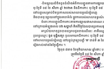 លិខិតជូនដំណឹងអំពីការបញ្ជូនតាមការផ្សាយជាសាធារណៈ