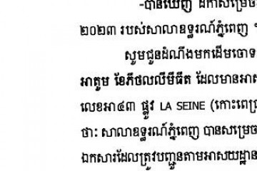 លិខិតជូនដំណឹងអំពីការបញ្ជូនតាមការផ្សាយជាសាធារណៈ