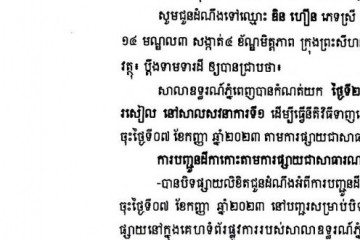 លិខិតជូនដំណឹងអំពីការបញ្ជូនតាមការផ្សាយជាសាធារណៈ