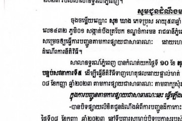 លិខិតជូនដំណឹងអំពីការបញ្ជូនតាមការផ្សាយជាសាធារណៈ