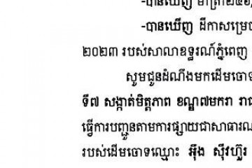 លិខិតជូនដំណឹងអំពីការបញ្ជូនតាមការផ្សាយជាសាធារណៈ