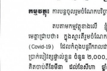 ឯកឧត្តម អ៊ុក សាវុធ អគ្គព្រះរាជអាជ្ញា នៃមហាអយ្យការអមសាលាឧទ្ធរណ៍ភ្នំពេញ បានបន្តចូលរួមបរិច្ចាកថវិកាផ្ទាល់ខ្លួន ជូនគណៈកម្មការជាតិប្រយុទ្ធប្រឆាំងនឹងជំងឺឆ្លងកូវីដ១៩