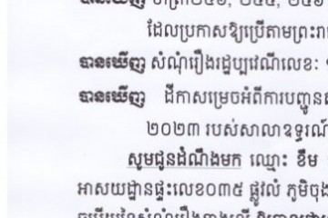 លិខិតជូនដំណឹងអំពីការបញ្ជូនតាមការផ្សាយជាសាធារណៈ