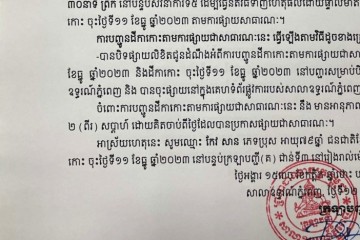 លិខិតជូនដំណឹងអំពីការបញ្ជូនតាមការផ្សាយជាសាធារណៈ