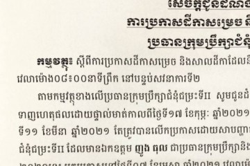 សេចក្តីជូនដំណឹងស្តីពីការប្រកាសដីកាសម្រេច និងសាលដីកា