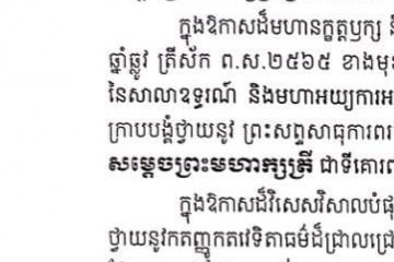 សារលិខិតថ្វាយព្រះពរ ​សម្តេចព្រះមហាក្សត្រី នរោត្តម មុនិនាថ សីហនុ ព្រះវររាជមាតាជាតិខ្មែរ​ ក្នុងសេរីភាព សេចក្ដីថ្លៃថ្នូរ និងសុភមង្គល