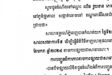 លិខិតជូនដំណឹងអំពីការបញ្ជូនតាមការផ្សាយជាសាធារណៈ