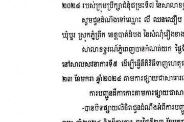 លិខិតជូនដំណឹងអំពីការបញ្ជូនតាមការផ្សាយជាសាធារណៈ