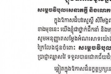 សារលិខិតជូនពរ សម្តេចវិបុលសេនាភក្ដី សាយ ឈុំ ប្រធានព្រឹទ្ធសភា នៃព្រះរាជណាចក្រកម្ពុជា និងលោកជំទាវ