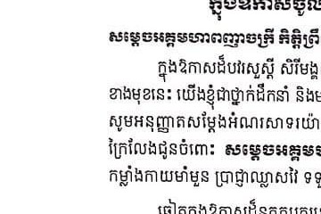 សារលិខិតជូនពរ សម្តេចអគ្គមហាពញាចក្រី កិត្តិព្រឹទ្ធបណ្ឌិត ហេង សំរិន ប្រធានរដ្ឋសភា នៃព្រះរាជណាចក្រកម្ពុជា និងសម្តេចធម្មវិសុទ្ធវង្សា