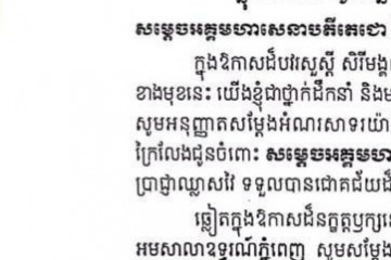 សារលិខិតជូនពរ សម្តេចអគ្គមហាសេនាបតីតេជោ ហ៊ុន សែន នាយករដ្ឋមន្រ្តីនៃព្រះរាជាណាចក្រកម្ពុជា និងសម្តេចកិត្តិព្រឹទ្ធបណ្ឌិត ប៊ុន រ៉ានី ហ៊ុនសែន