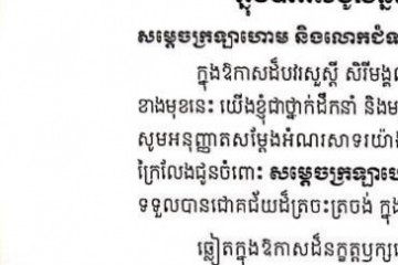 សារលិខិតជូនពរ សម្តេចក្រឡាហោម ស ខេង ឧបនាយករដ្ឋមន្រ្តី រដ្ឋមន្រ្តីក្រសួងមហាផ្ទៃ និងលោកជំទាវ