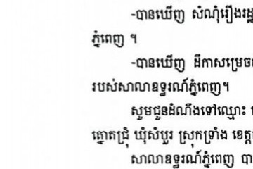 លិខិតជូនដំណឹងអំពីការបញ្ជូនដីកាកោះតាមការផ្សាយជាសាធារណៈ