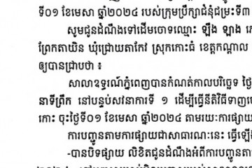 លិខិតជូនដំណឹងអំពីការបញ្ជូនដីកាកោះតាមការផ្សាយជាសាធារណៈ