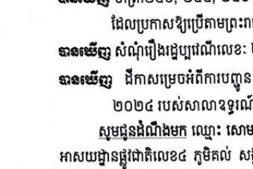 លិខិតជូនដំណឹងអំពីការបញ្ជូនដីកាកោះតាមការផ្សាយជាសាធារណៈ