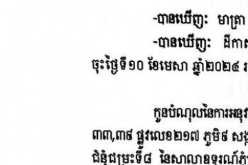 លិខិតជូនដំណឹងអំពីការបញ្ជូនដីកាកោះតាមការផ្សាយជាសាធារណៈ