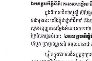 សារលិខិតជូនពរ ឯកឧត្តមកិត្តិនីតិកោសលបណ្ឌិត ឌិត មុន្ទី ប្រធានតុលាការកំពូល