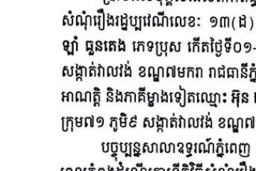 លិខិតជូនដំណឹងជាសាធារណៈ ស្វែងរកអ្នកទទួលបន្តនីតិវិធីនៃបណ្តឹង