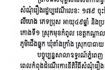 លិខិតជូនដំណឹងជាសាធារណៈ ស្វែងរកអ្នកទទួលបន្តនីតិវិធីនៃបណ្តឹង