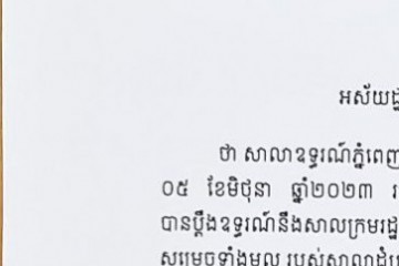 លិខិតជូនដំណឹងអំពីការលើពាក្យបណ្តឹងឧទ្ធរណ៍