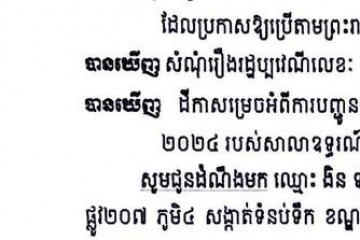 លិខិតជូនដំណឹងអំពីការបញ្ជូនតាមការផ្សាយជាសាធារណៈ