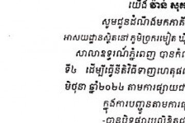 លិខិតជូនដំណឹងអំពីការបញ្ជូនតាមការផ្សាយជាសាធារណៈ