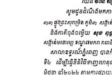 លិខិតជូនដំណឹងអំពីការបញ្ជូនតាមការផ្សាយជាសាធារណៈ