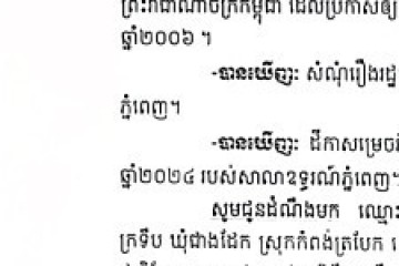 លិខិតជូនដំណឹងអំពីការបញ្ជូនតាមការផ្សាយជាសាធារណៈ