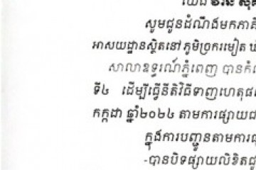 លិខិតជូនដំណឹងអំពីការបញ្ជូនដីកាកោះតាមការផ្សាយជាសាធារណៈ