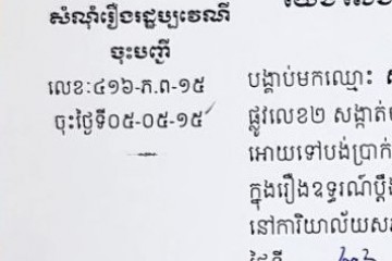 ដីកាបង្គាប់ឱ្យចូលមកបង់ប្រាក់ប្រដាប់ក្តីក្រៅពីពន្ធ