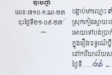 ដីកាបង្គាប់ឱ្យចូលមកបង់ប្រាក់ប្រដាប់ក្តីក្រៅពីពន្ធ