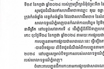 លិខិតជូនដំណឹងអំពីការបញ្ជូនដីកាកោះតាមការផ្សាយជាសាធារណៈ