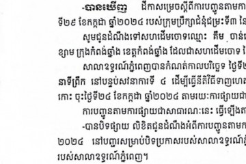 លិខិតជូនដំណឹងអំពីការបញ្ជូនដីកាកោះតាមការផ្សាយជាសាធារណៈ