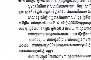 លិខិតជូនដំណឹងអំពីការបញ្ជូនដីកាកោះតាមការផ្សាយជាសាធារណៈ