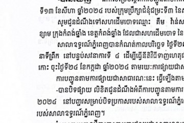 លិខិតជូនដំណឹងអំពីការបញ្ជូនដីកាកោះតាមការផ្សាយជាសាធារណៈ