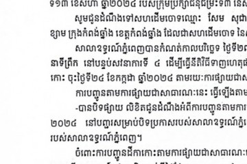 លិខិតជូនដំណឹងអំពីការបញ្ជូនដីកាកោះតាមការផ្សាយជាសាធារណៈ