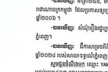 លិខិតជូនដំណឹងអំពីការបញ្ជូនដីកាកោះតាមការផ្សាយជាសាធារណៈ