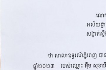 លិខិតជូនដំណឹងអំពីការលើកពាក្យបណ្តឹងឧទ្ធរណ៍