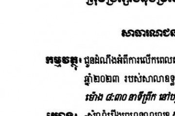 លិខិតជូនដំណឹងស្តីពីការលើកពេលសវនាការ