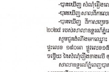 លិខិតជូនដំណឹងអំពីការបញ្ជូនសាលដីកាតាមការផ្សាយជាសាធារណៈ