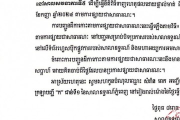 លិខិតជូនដំណឹងអំពីការបញ្ជូនដីកាកោះតាមការផ្សាយជាសាធារណៈ