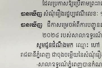 លិខិតជូនដំណឹងអំពីការបញ្ជូនដីកាកោះតាមការផ្សាយជាសាធារណៈ