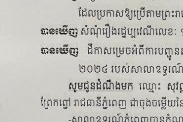 លិខិតជូនដំណឹងអំពីការបញ្ជូនដីកាកោះតាមការផ្សាយជាសាធារណៈ