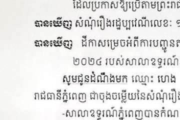 លិខិតជូនដំណឹងអំពីការបញ្ជូនដីកាកោះតាមការផ្សាយជាសាធារណៈ