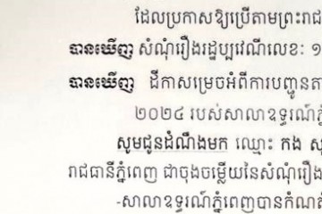 លិខិតជូនដំណឹងអំពីការបញ្ជូនដីកាកោះតាមការផ្សាយជាសាធារណៈ